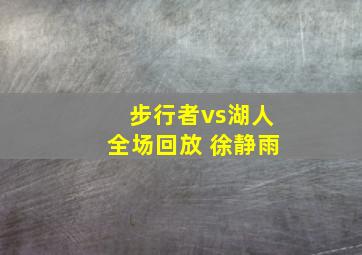 步行者vs湖人全场回放 徐静雨